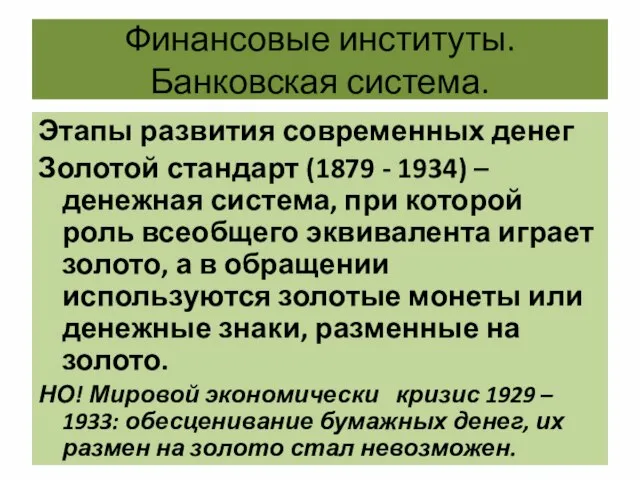 Финансовые институты. Банковская система. Этапы развития современных денег Золотой стандарт (1879