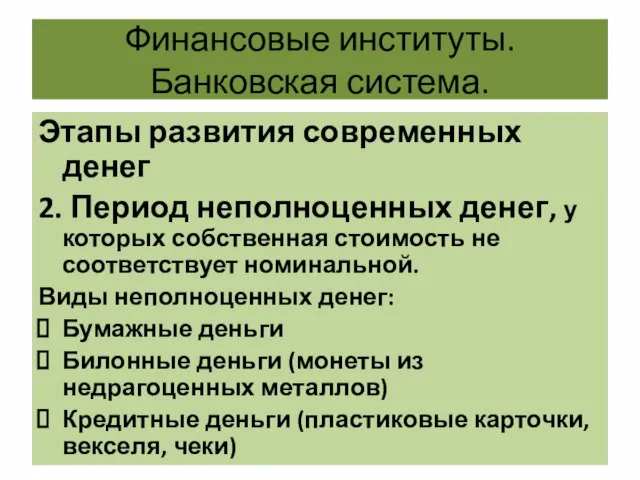 Финансовые институты. Банковская система. Этапы развития современных денег 2. Период неполноценных