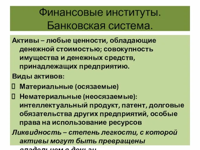 Финансовые институты. Банковская система. Активы – любые ценности, обладающие денежной стоимостью;