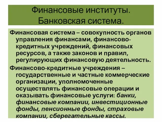 Финансовые институты. Банковская система. Финансовая система – совокупность органов управления финансами,