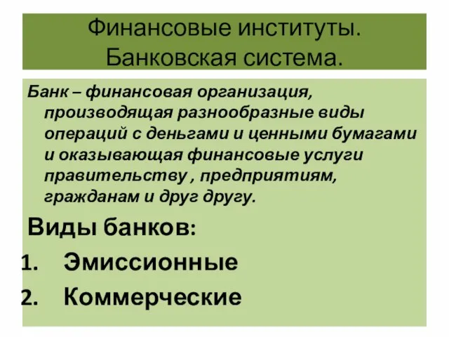 Финансовые институты. Банковская система. Банк – финансовая организация, производящая разнообразные виды