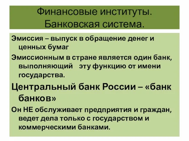 Финансовые институты. Банковская система. Эмиссия – выпуск в обращение денег и