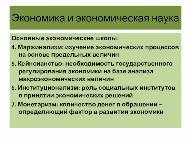 Экономика и экономическая наука Основные экономические школы: 4. Маржинализм: изучение экономических