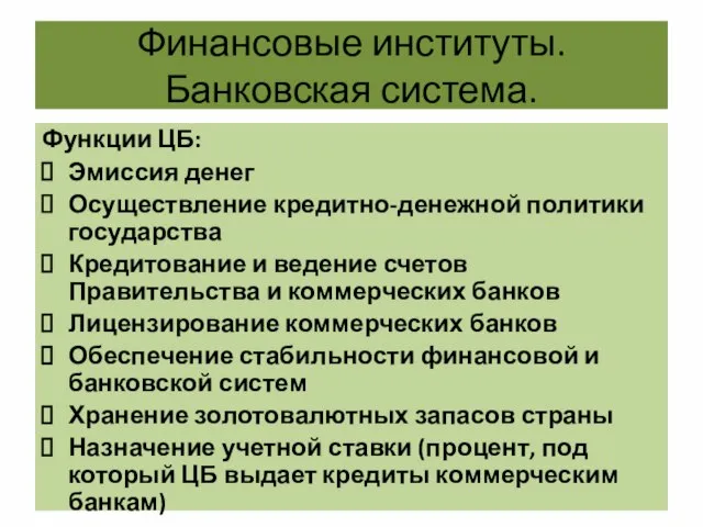 Финансовые институты. Банковская система. Функции ЦБ: Эмиссия денег Осуществление кредитно-денежной политики