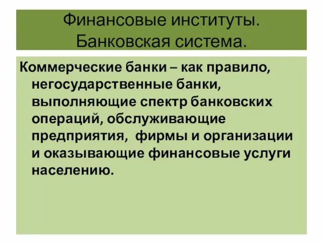 Финансовые институты. Банковская система. Коммерческие банки – как правило, негосударственные банки,