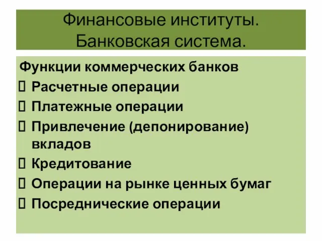 Финансовые институты. Банковская система. Функции коммерческих банков Расчетные операции Платежные операции