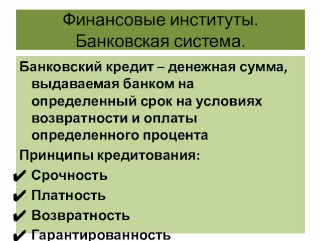 Финансовые институты. Банковская система. Банковский кредит – денежная сумма, выдаваемая банком