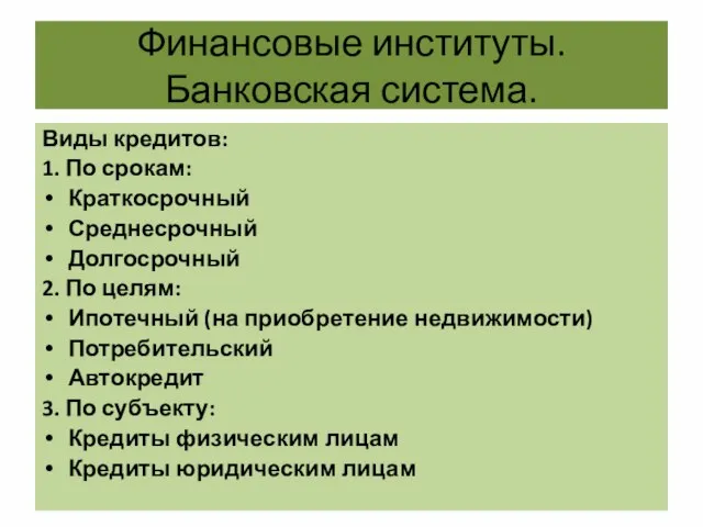 Финансовые институты. Банковская система. Виды кредитов: 1. По срокам: Краткосрочный Среднесрочный