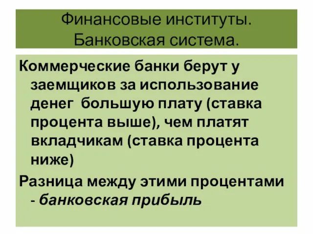 Финансовые институты. Банковская система. Коммерческие банки берут у заемщиков за использование