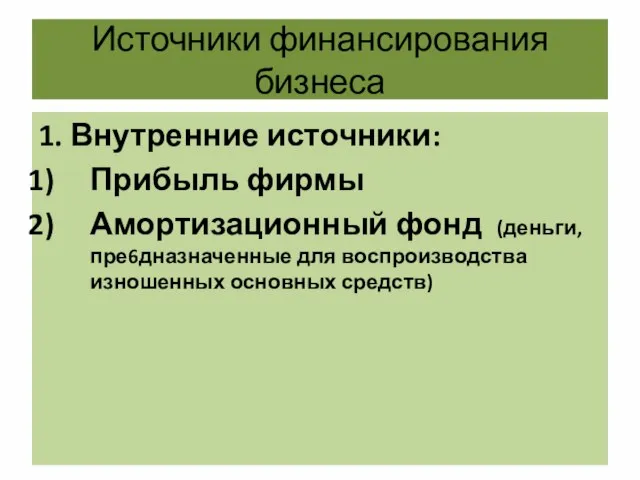 Источники финансирования бизнеса 1. Внутренние источники: Прибыль фирмы Амортизационный фонд (деньги,