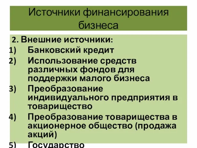 Источники финансирования бизнеса 2. Внешние источники: Банковский кредит Использование средств различных