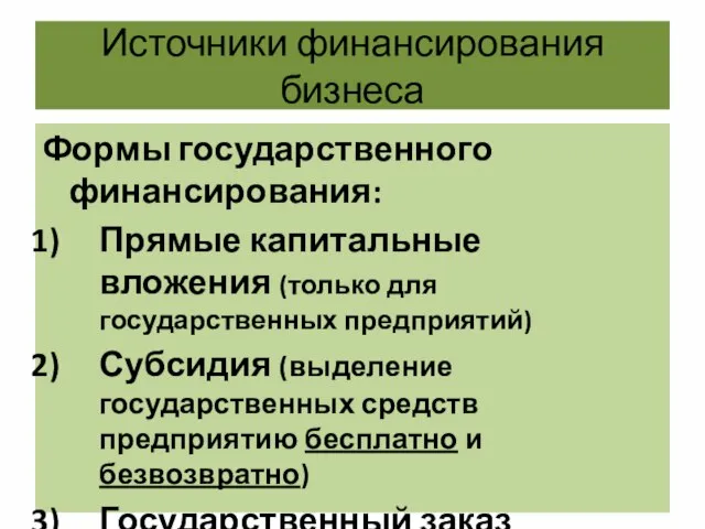 Источники финансирования бизнеса Формы государственного финансирования: Прямые капитальные вложения (только для