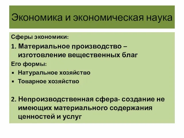 Экономика и экономическая наука Сферы экономики: 1. Материальное производство – изготовление