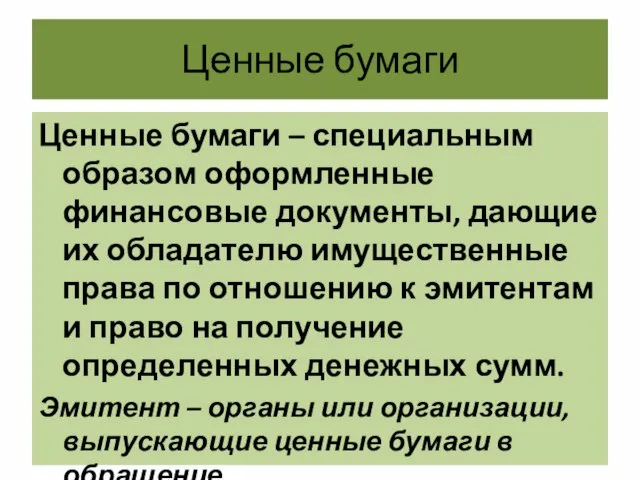 Ценные бумаги Ценные бумаги – специальным образом оформленные финансовые документы, дающие