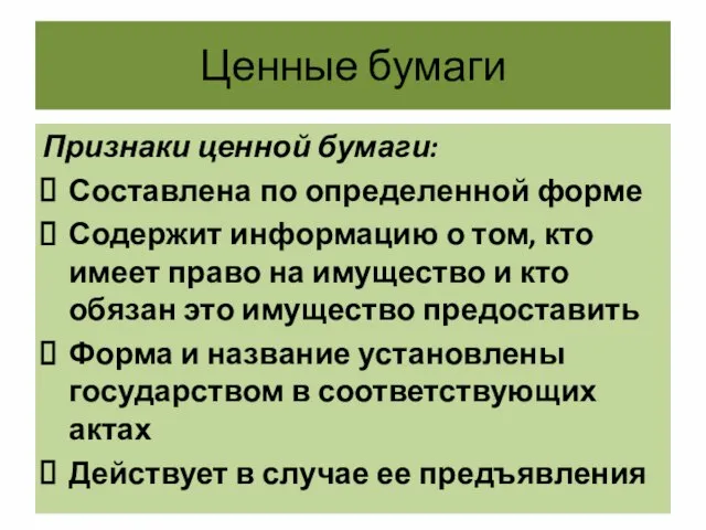 Ценные бумаги Признаки ценной бумаги: Составлена по определенной форме Содержит информацию