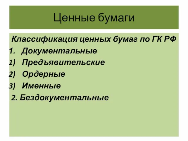 Ценные бумаги Классификация ценных бумаг по ГК РФ Документальные Предъявительские Ордерные Именные 2. Бездокументальные