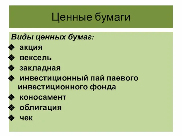 Ценные бумаги Виды ценных бумаг: акция вексель закладная инвестиционный пай паевого инвестиционного фонда коносамент облигация чек