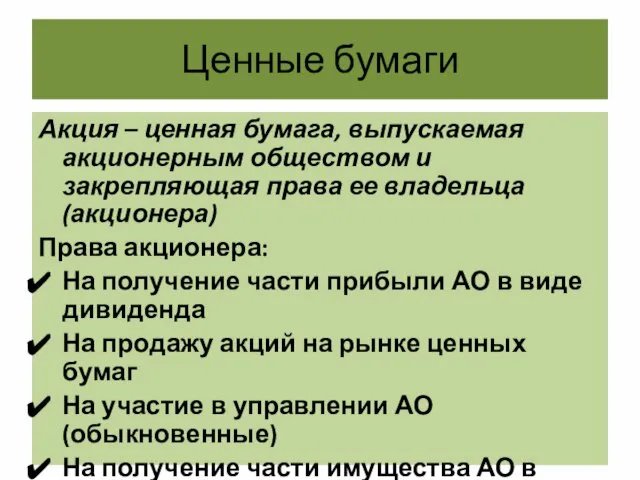 Ценные бумаги Акция – ценная бумага, выпускаемая акционерным обществом и закрепляющая