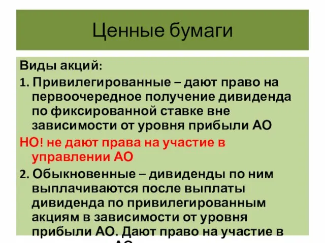 Ценные бумаги Виды акций: 1. Привилегированные – дают право на первоочередное