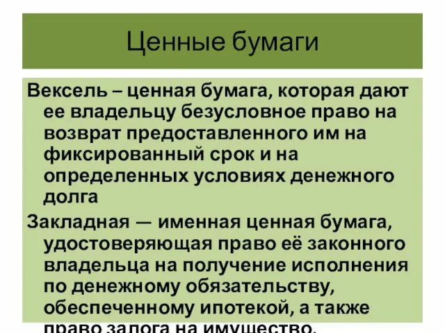 Ценные бумаги Вексель – ценная бумага, которая дают ее владельцу безусловное