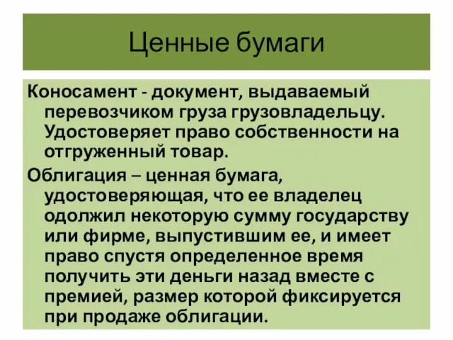 Ценные бумаги Коносамент - документ, выдаваемый перевозчиком груза грузовладельцу. Удостоверяет право