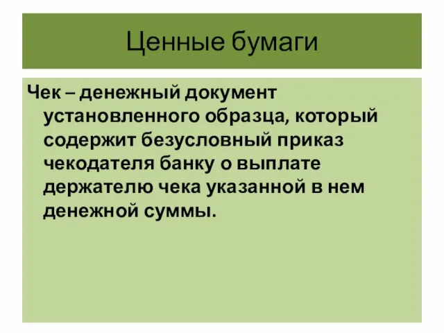 Ценные бумаги Чек – денежный документ установленного образца, который содержит безусловный