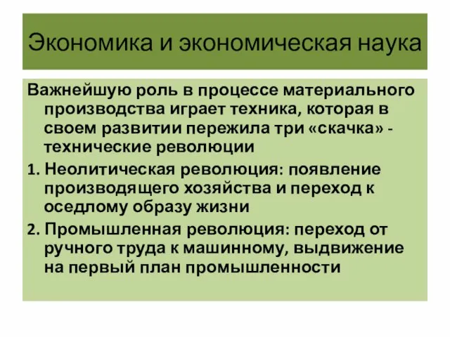 Экономика и экономическая наука Важнейшую роль в процессе материального производства играет