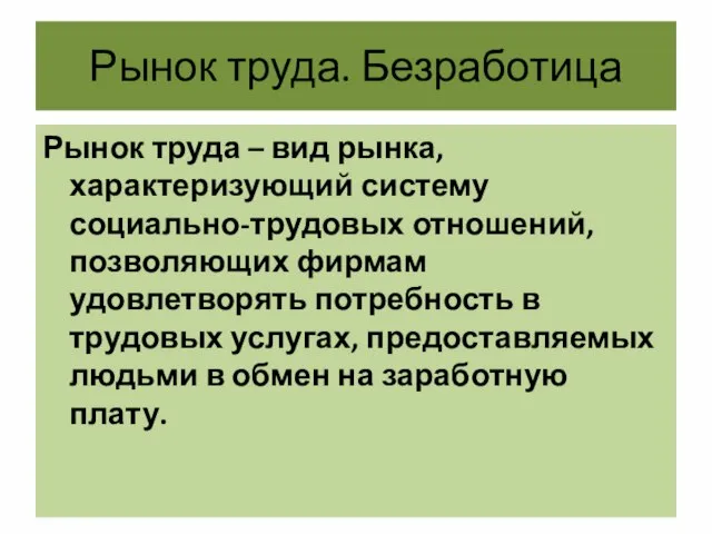 Рынок труда. Безработица Рынок труда – вид рынка, характеризующий систему социально-трудовых