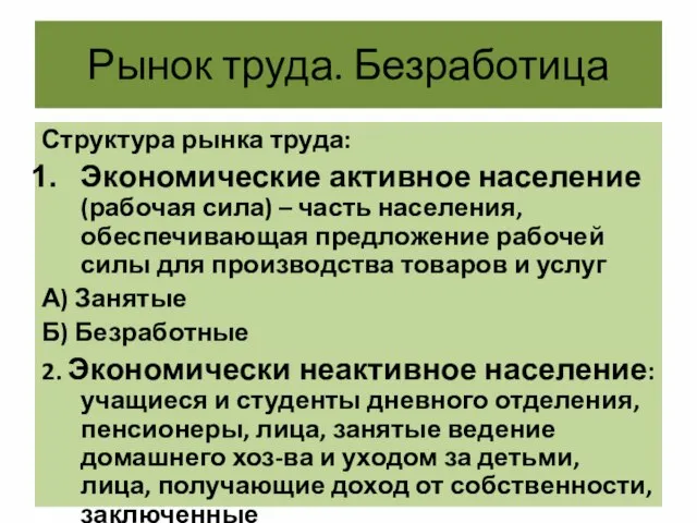 Рынок труда. Безработица Структура рынка труда: Экономические активное население (рабочая сила)