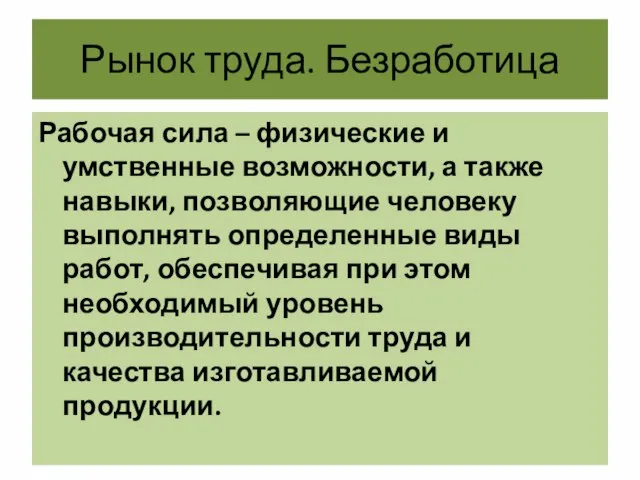 Рынок труда. Безработица Рабочая сила – физические и умственные возможности, а