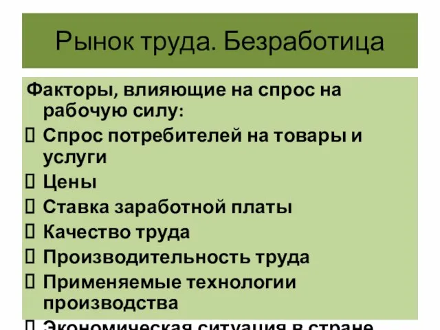 Рынок труда. Безработица Факторы, влияющие на спрос на рабочую силу: Спрос