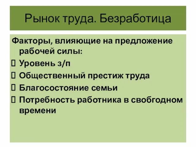 Рынок труда. Безработица Факторы, влияющие на предложение рабочей силы: Уровень з/п