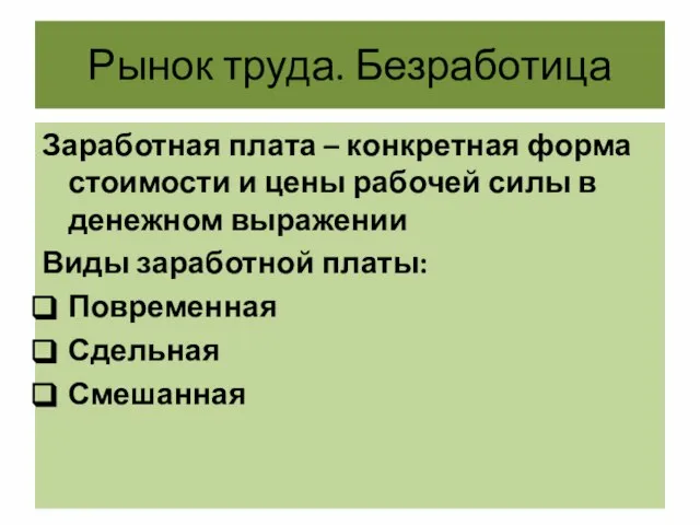 Рынок труда. Безработица Заработная плата – конкретная форма стоимости и цены