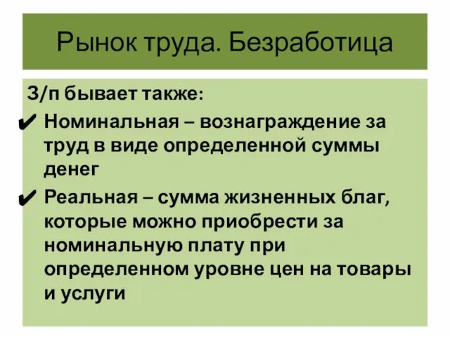 Рынок труда. Безработица З/п бывает также: Номинальная – вознаграждение за труд