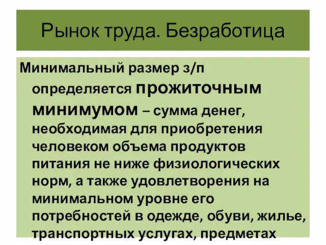 Рынок труда. Безработица Минимальный размер з/п определяется прожиточным минимумом – сумма