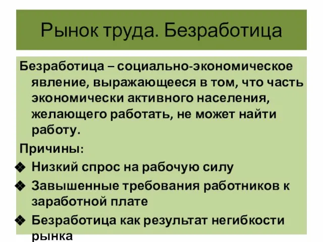 Рынок труда. Безработица Безработица – социально-экономическое явление, выражающееся в том, что