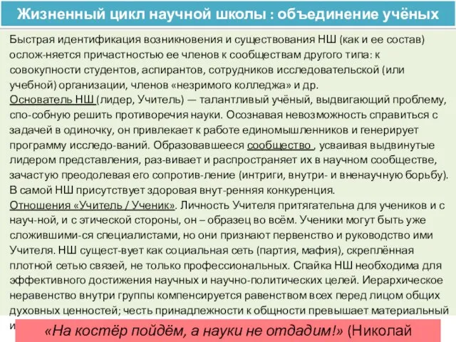 Жизненный цикл научной школы : объединение учёных Быстрая идентификация возникновения и