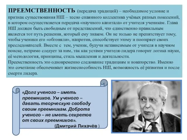 ПРЕЕМСТВЕННОСТЬ (передача традиций) ‒ необходимое условие и признак существования НШ ‒