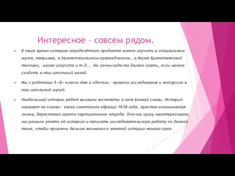 Интересное – совсем рядом. В наше время историю определённого предмета можно