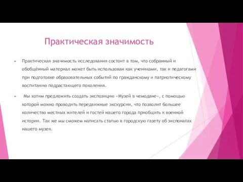 Практическая значимость Практическая значимость исследования состоит в том, что собранный и