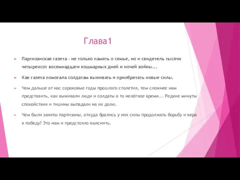 Глава1 Партизанская газета – не только память о семье, но и