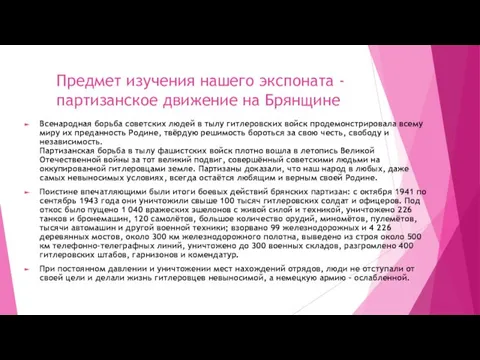 Предмет изучения нашего экспоната - партизанское движение на Брянщине Всенародная борьба