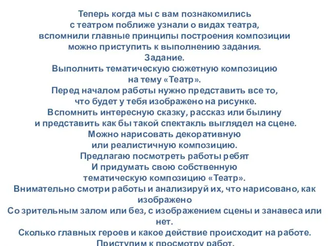 Теперь когда мы с вам познакомились с театром поближе узнали о