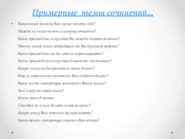 Примерные темы сочинений... Какая книга помогла Вам лучше понять себя? Может