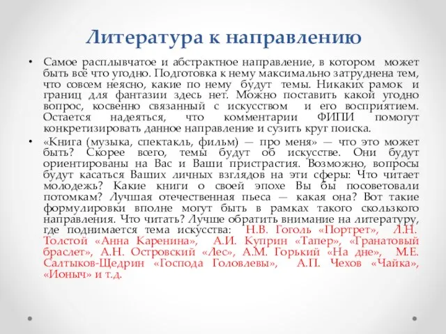 Литература к направлению Самое расплывчатое и абстрактное направление, в котором может