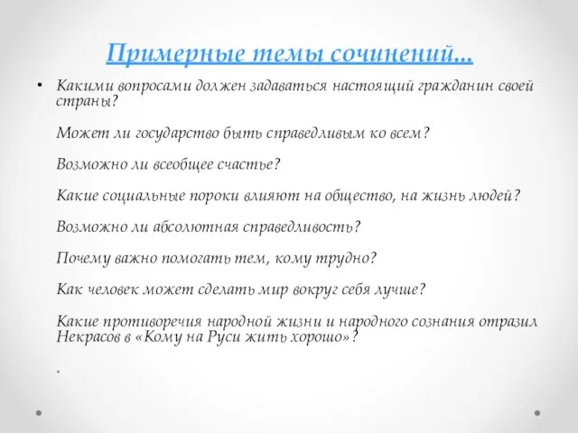 Примерные темы сочинений... Какими вопросами должен задаваться настоящий гражданин своей страны?