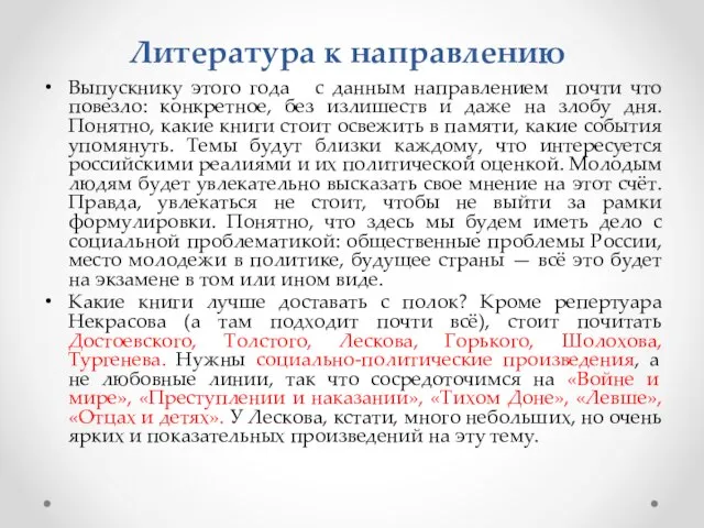 Литература к направлению Выпускнику этого года с данным направлением почти что