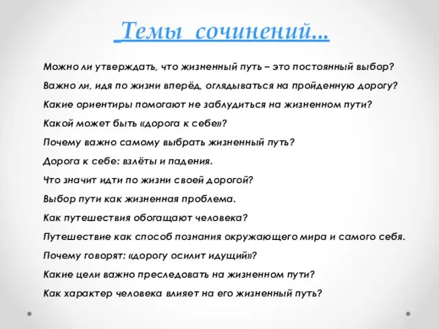 Темы сочинений... Можно ли утверждать, что жизненный путь – это постоянный