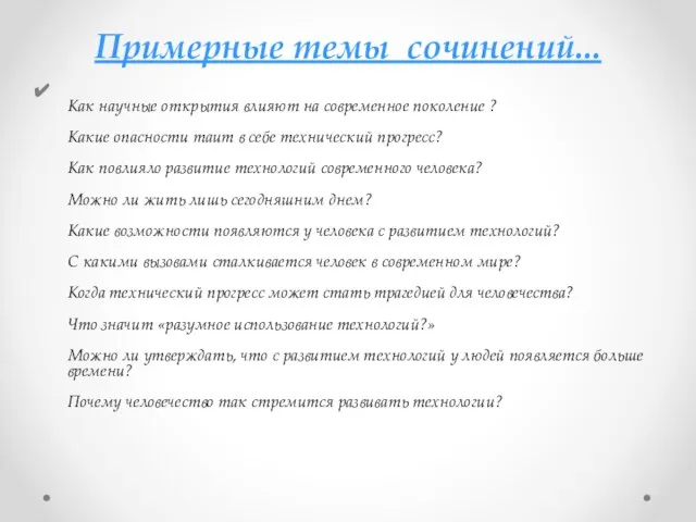 Примерные темы сочинений... Как научные открытия влияют на современное поколение ?