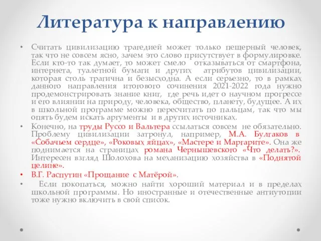 Литература к направлению Считать цивилизацию трагедией может только пещерный человек, так